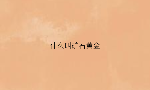 什么叫矿石黄金