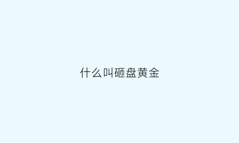 什么叫砸盘黄金