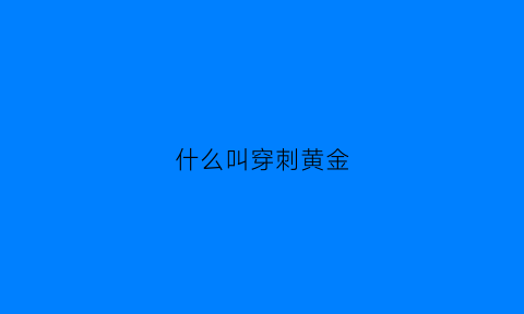 什么叫穿刺黄金