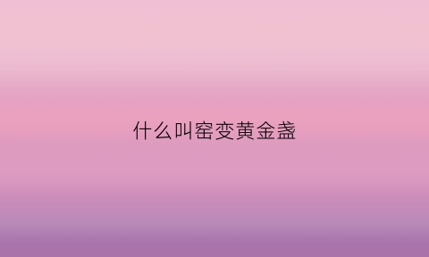 什么叫窑变黄金盏