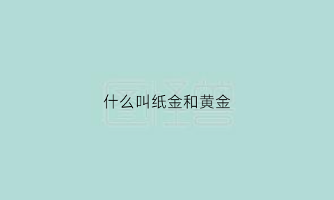 什么叫纸金和黄金