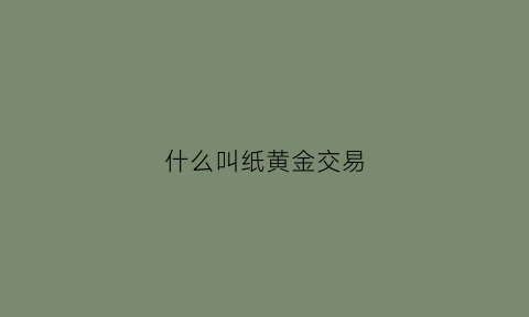 什么叫纸黄金交易