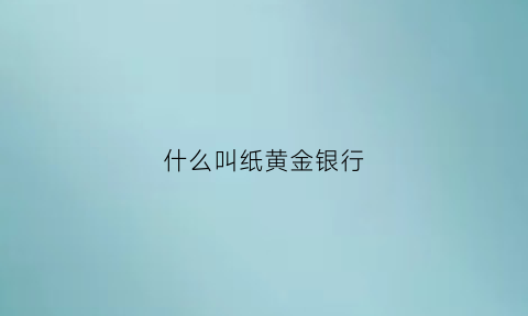 什么叫纸黄金银行