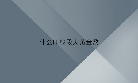 什么叫线段大黄金数