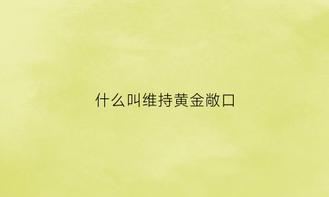 什么叫维持黄金敞口(黄金敞口是什么意思)