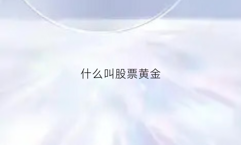 什么叫股票黄金