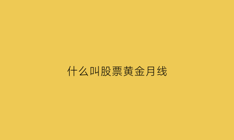 什么叫股票黄金月线(股票黄金线战法)