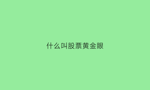 什么叫股票黄金眼(k线黄金眼)