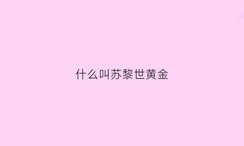 什么叫苏黎世黄金