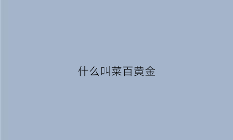 什么叫菜百黄金