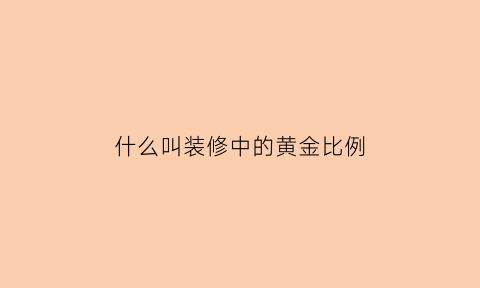 什么叫装修中的黄金比例