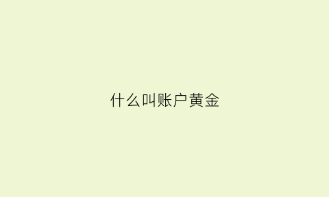 什么叫账户黄金