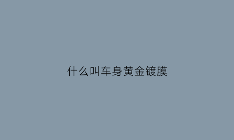 什么叫车身黄金镀膜