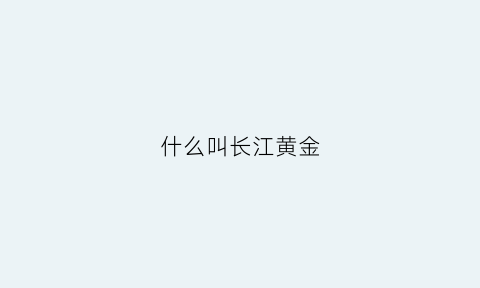 什么叫长江黄金