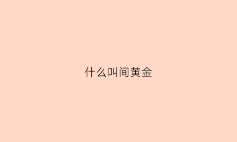 什么叫间黄金