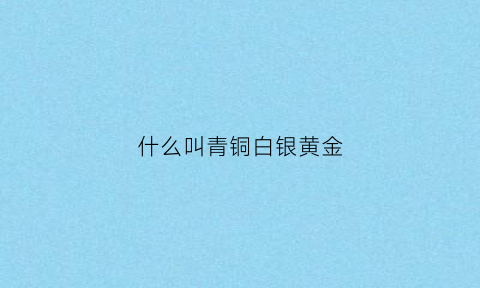 什么叫青铜白银黄金