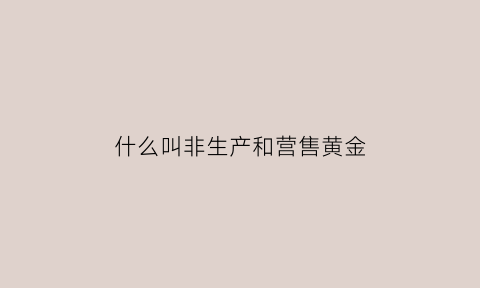 什么叫非生产和营售黄金