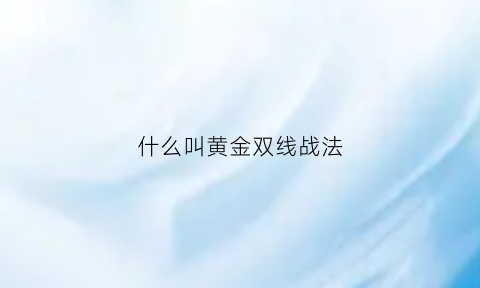 什么叫黄金双线战法