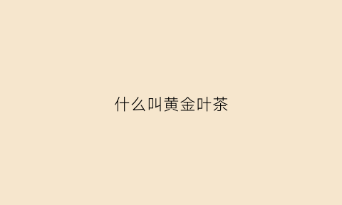 什么叫黄金叶茶