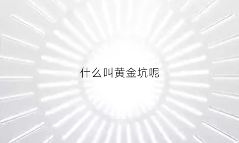 什么叫黄金坑呢