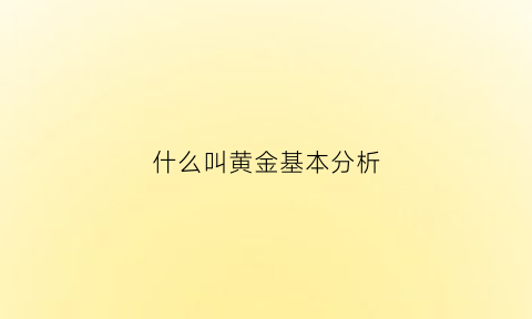 什么叫黄金基本分析