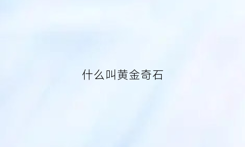 什么叫黄金奇石