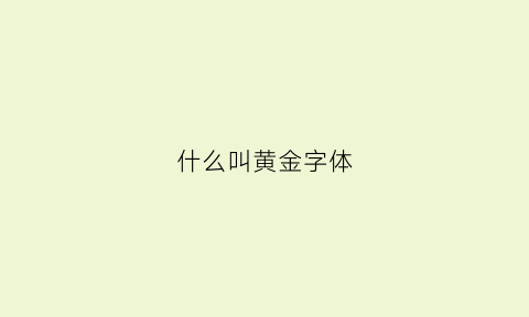 什么叫黄金字体