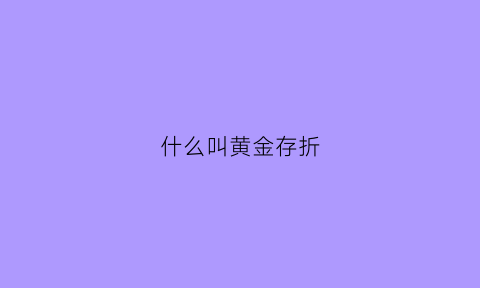 什么叫黄金存折(什么叫黄金存折账户)