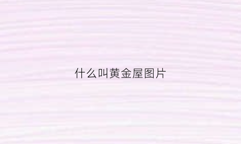 什么叫黄金屋图片(黄金屋是指什么)