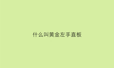 什么叫黄金左手直板(什么是黄金左直)