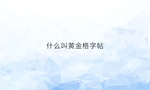 什么叫黄金格字帖(黄金格作文怎么样)