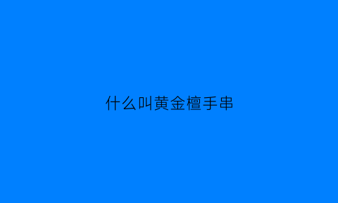 什么叫黄金檀手串