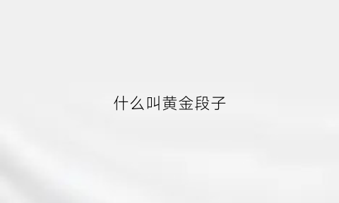 什么叫黄金段子(什么叫黄金段子视频)