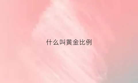 什么叫黄金比例(什么叫黄金比例脸)