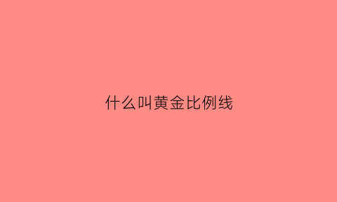 什么叫黄金比例线