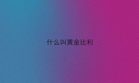 什么叫黄金比利