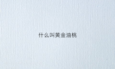 什么叫黄金油桃