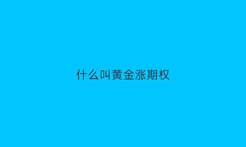 什么叫黄金涨期权