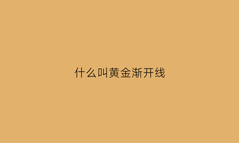 什么叫黄金渐开线(渐开线怎样形成的)