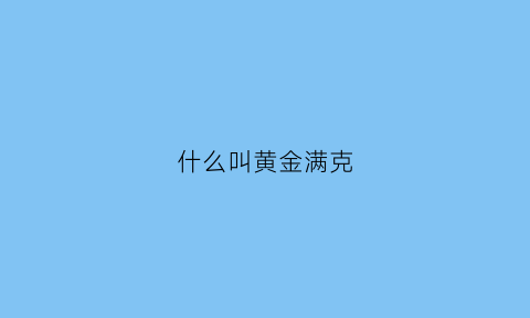 什么叫黄金满克