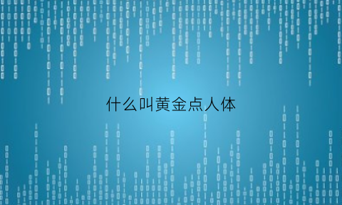 什么叫黄金点人体(人体中的黄金点)