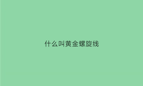 什么叫黄金螺旋线