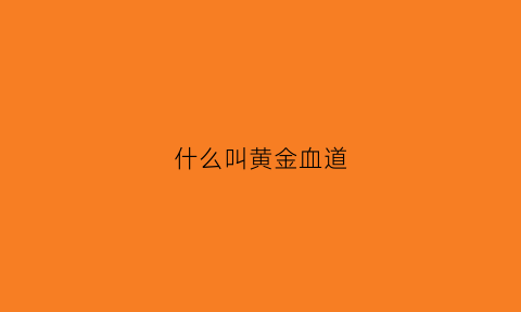 什么叫黄金血道(黄金血道主演的名字叫什么)