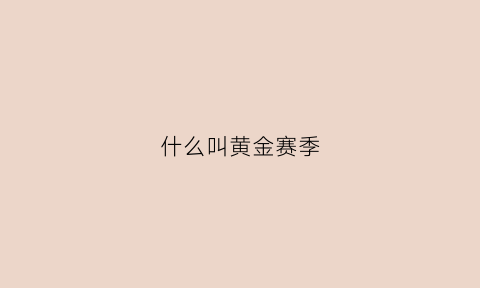 什么叫黄金赛季