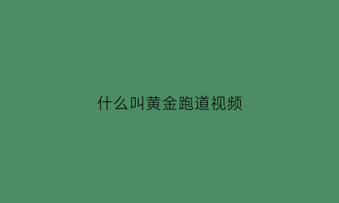 什么叫黄金跑道视频(4道为什么是黄金跑道)