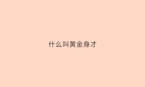 什么叫黄金身才