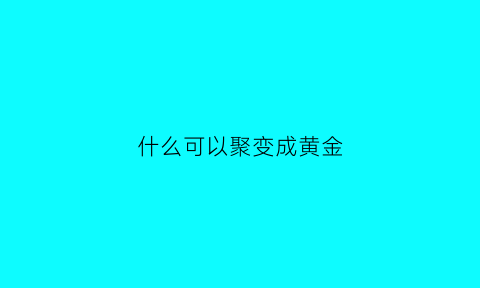 什么可以聚变成黄金