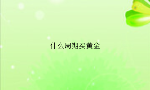 什么周期买黄金