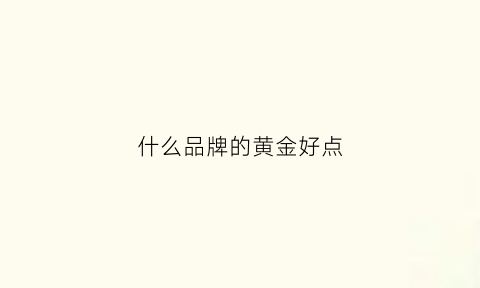 什么品牌的黄金好点