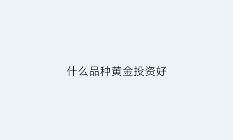 什么品种黄金投资好